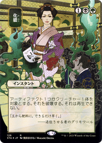 Putrefy (Japanese) [Strixhaven: School of Mages Mystical Archive]