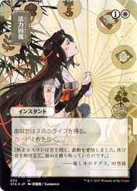 Revitalize (Japanese) [Strixhaven: School of Mages Mystical Archive]