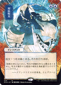 Counterspell (Japanese) [Strixhaven: School of Mages Mystical Archive]